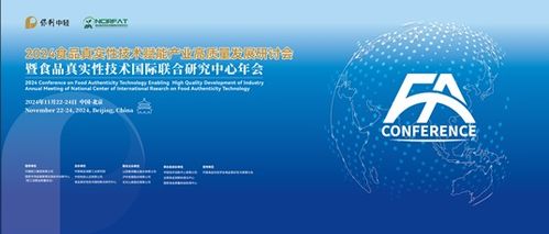 2024食品真實性技術賦能產(chǎn)業(yè)高質量發(fā)展研討會暨食品真實性技術國際聯(lián)合研究中心年會 技術交流共創(chuàng)未來