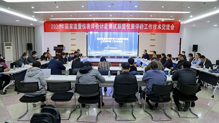 2020年國(guó)家聯(lián)盟儀表評(píng)價(jià)工作技術(shù)交流會(huì)在鄭州成功舉辦